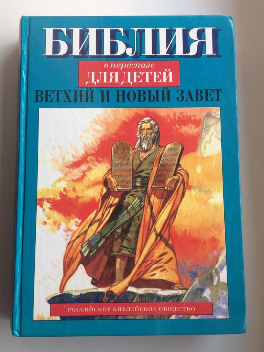Иллюстрированная Библия Для Детей Купить