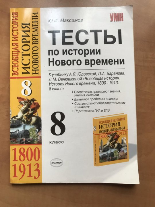 Тесты история нового времени 8 класс юдовская. Тесты история новое время 9 класс юдовская. Тесты по истории фгос 7 класс юдовская. Тесты история новое время 9 класс юдовская. Тесты по истории нового времени 8 класс юдовская.