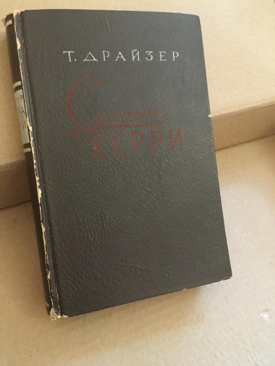 Драйзер книги сестра керри