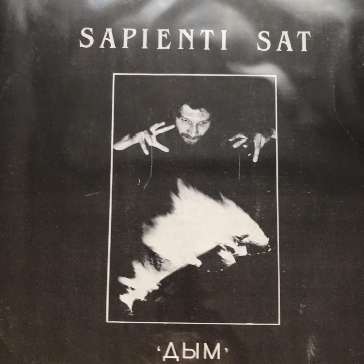 Sapienti sat. Пикник дым винил.