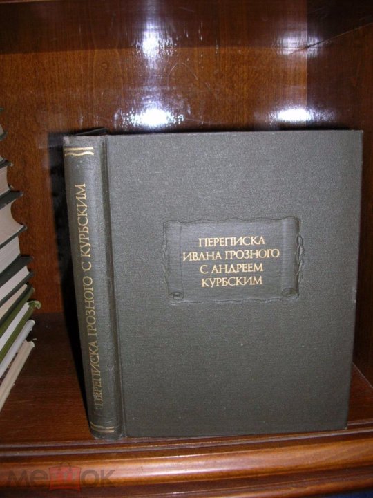 Переписка грозного с курбским. Переписка Ивана Грозного с Андреем Курбским. Переписка Ивана Грозного с Андреем Курбским литературные памятники. Ивана Грозного с Андреем Курбским. Переписка Ивана Грозного с Андреем Курбским книга.