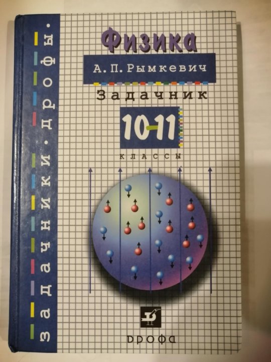 Савченко задачник по физике. Задачник по физике 10 класс. Рымкевич Марина Винница отзывы.