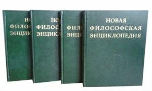 Философская энциклопедия. Новая философская энциклопедия. Новая философская энциклопедия в 4 томах. Новая энциклопедия в философии это. Новая философская энциклопедия авторы.