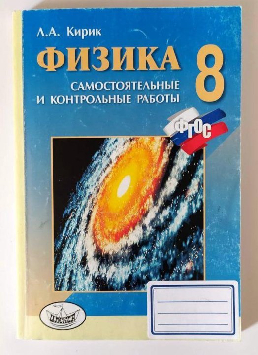 Физика самостоятельные и контрольные работы кирик. Кирик 8 класс самостоятельные и контрольные. Контрольная работа по физике 7 л а Кирик.