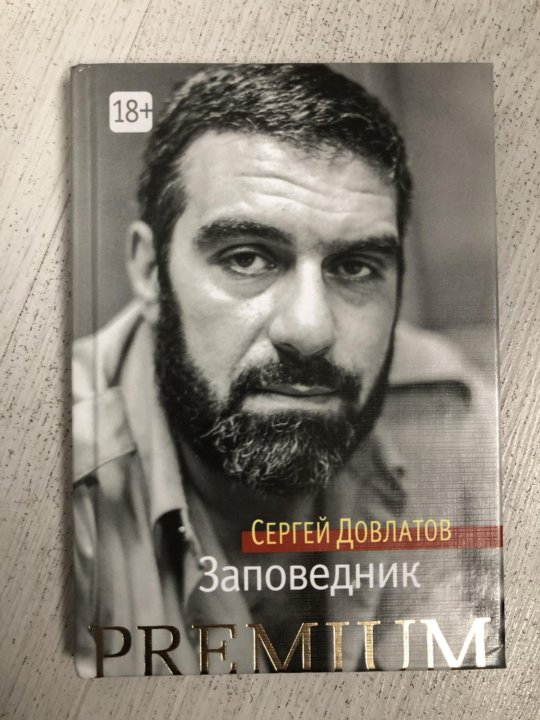 Аудиокнига довлатова заповедник слушать. Довлатов цитаты о женщинах.