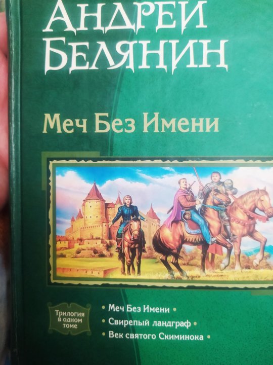 Белянин слушать аудиокниги меч без имени. Белянин а.о. "меч без имени". Меч без имени.