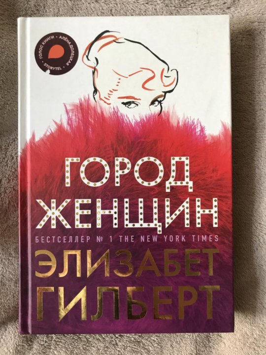 Город женщин элизабет гилберт книга. Город женщин Элизабет. Элизабет Гилберт Гадкий койот. Город женщины Элизабет Гилберт экранизация.