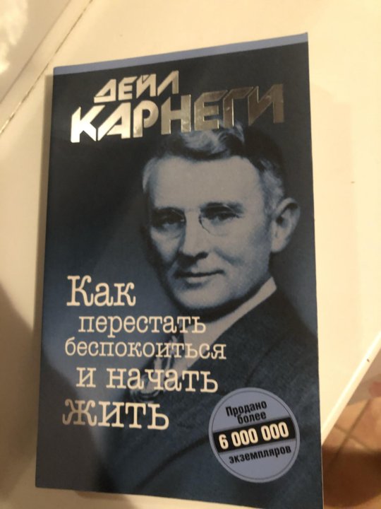 Слушать аудиокнигу карнеги как перестать. Карнеги как приобретать друзей и оказывать влияние на людей. Карнеги как завоевывать друзей и оказывать влияние. Деил Карнеги как завоевать друзей. Дейл Карнеги как завоевывать друзей и оказывать влияние.