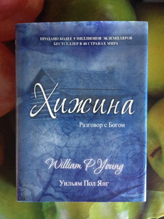 Книга Хижина (Янг Уильям пол).