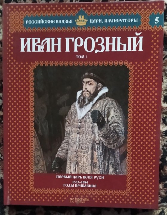 Цари в литературе. Российские князья цари Императоры Иван 5. Царь-книга Ивана Грозного. Правление Ивана Грозного 1533 -1584 . Царь всея Руси. 1533 Год Иван Грозный.