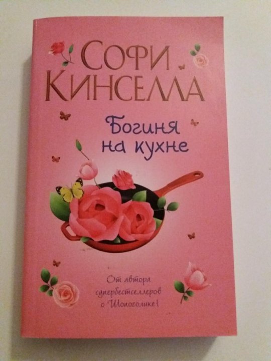 Кинселла с богиня на кухне