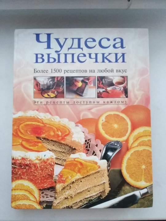 Чудеса выпечки более 1500 рецептов на любой вкус