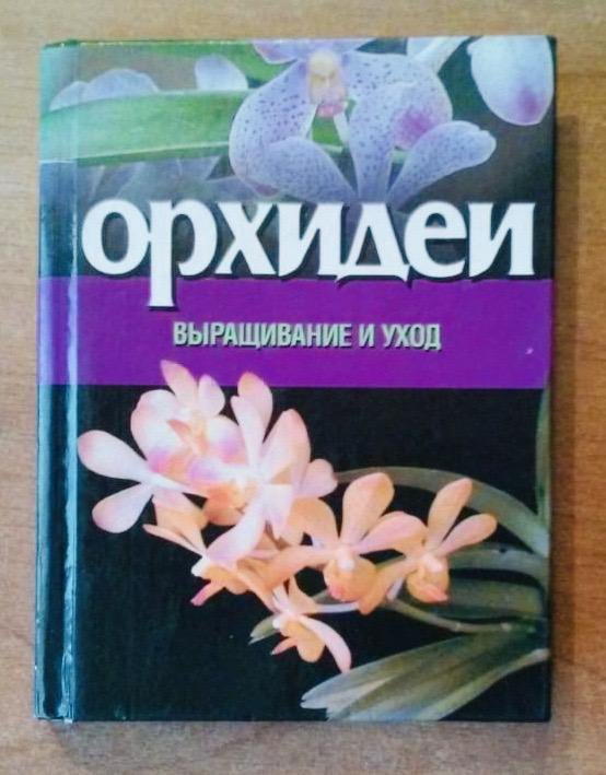 Секреты Ухода За Орхидеями Книга Купить