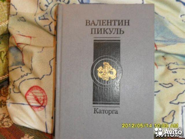 Пикуль каторга. Пикуль каторга книга.