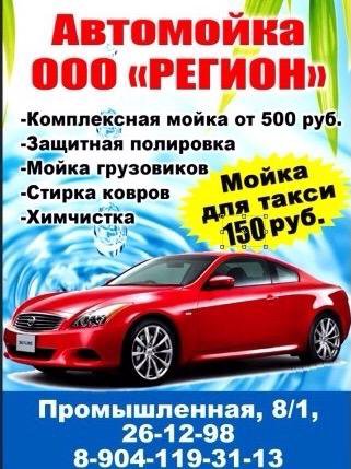 Автомойка регион. Автомойка регион 37. Автомойка регион 59