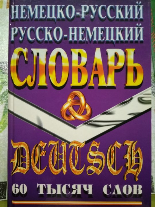 Немецко русский. Переводчик с немецкого на русский.