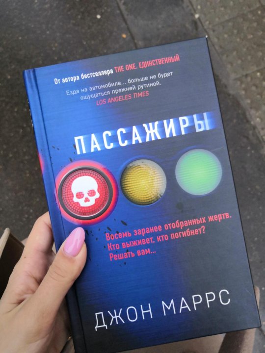 Джон маррс слушать. Книга пассажиры (Маррс Джон). Пассажиры книга Джон Марс. Джон Маррс новая книга. Пассажиры книга Джон Моррис.