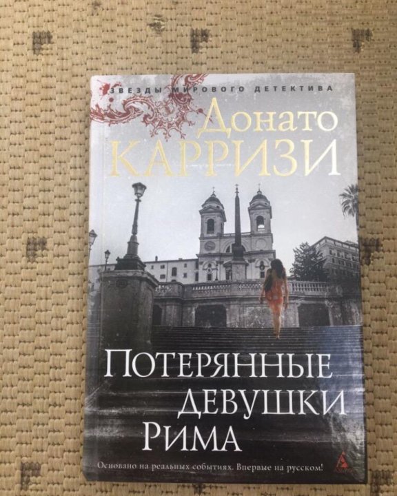 Потерянные девушки рима. Потерянные девушки Рима книга. Карризи потерянные девушки Рима. Потерянные девушки Рима книга о чем.