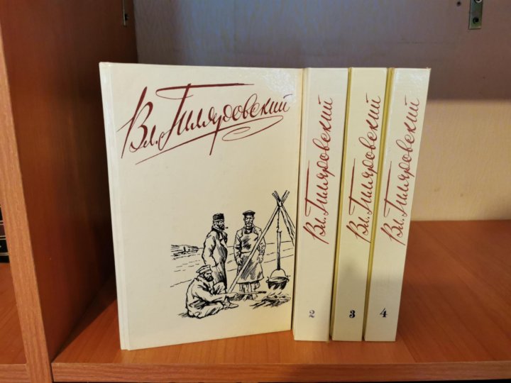 Оранжевый рай ул гиляровского 50 отзывы. Гиляровский собрание сочинений. Гиляровский 4 Тома. Гиляровский собрание сочинений в 4 томах 2000. Гиляровский собрание сочинений в 4 томах 1967.