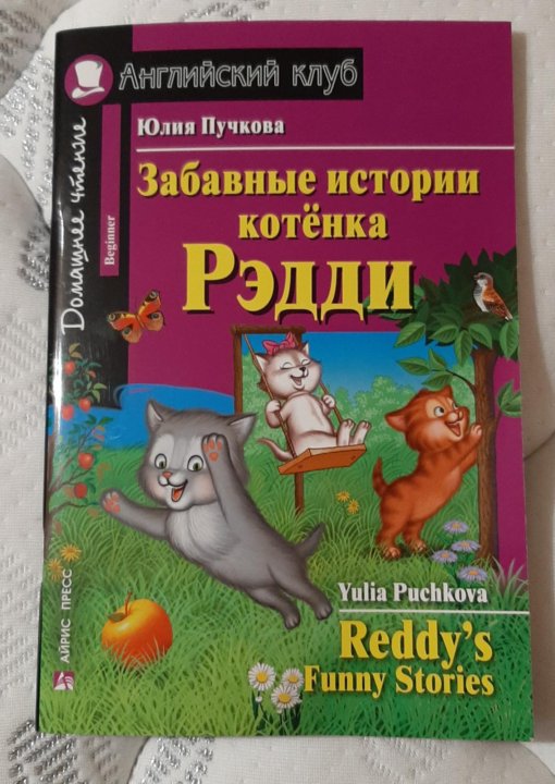 Истории котенка рэдди на английском. Забавные приключения котенка Рэдди. Юлия Пучкова котенок Редди. Котенок Редди книга.