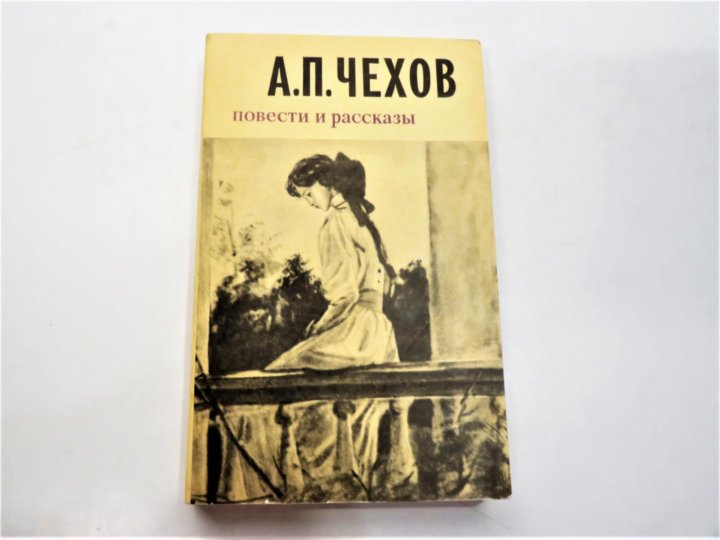 Чехов повести. Чехов повести и рассказы Издательство художественная литература. Баныкин семь лекций о живой этике. Чехов повести и рассказы 1980 Издательство русская литература. Сколько стоит книга повести Чехова.