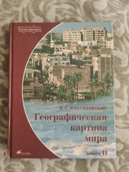 Максаковский географическая картина мира 2