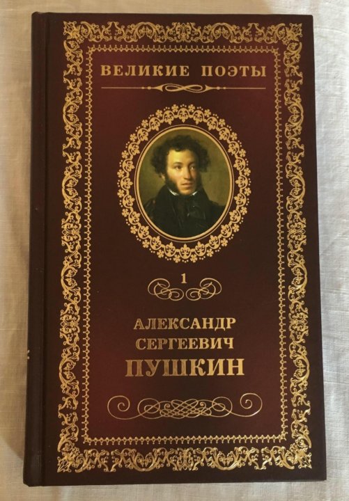 Сборник пушкина. Пророк Пушкин. Пророк Пушкин книга. Пророк Пушкин обложка книги. Пророк Пушкин обложка.