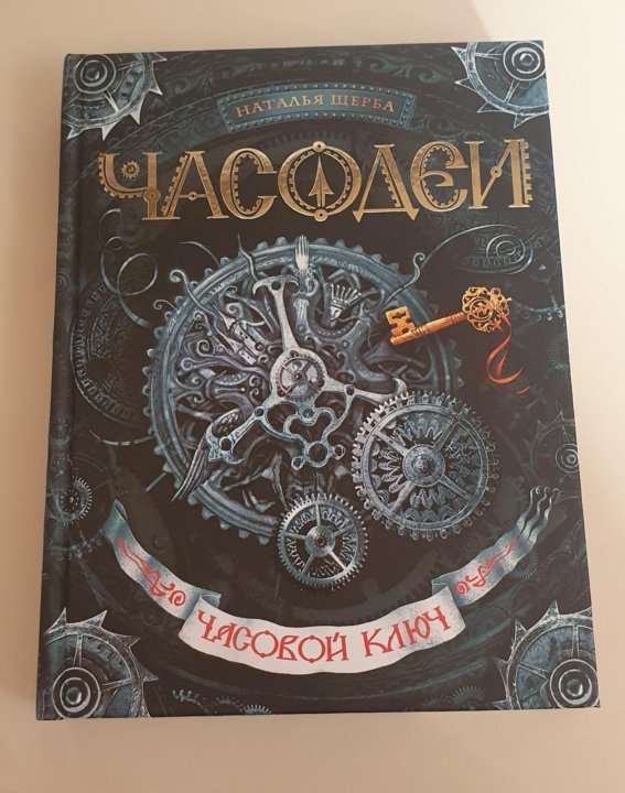 Часодеи часовой ключ читать. Часодеи книги. Часодеи 6 книга. Часодеи. Часовое сердце. Часодеи 1 книга.