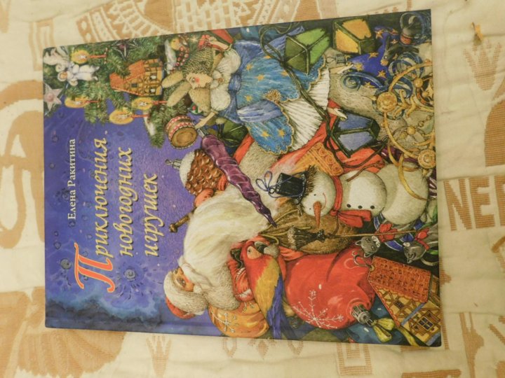 Приключения Новогодних Игрушек Книга Приключения Новогодних Игрушек Книга
