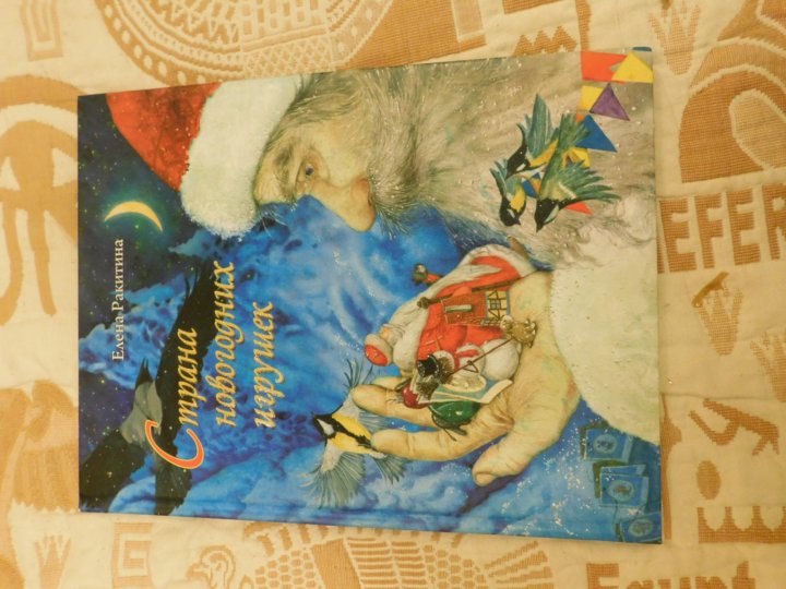Купить Книгу Приключения Новогодних Игрушек Купить Книгу Приключения Новогодних Игрушек