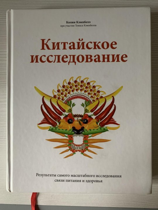 Книга китайское исследование. Китайское исследование.