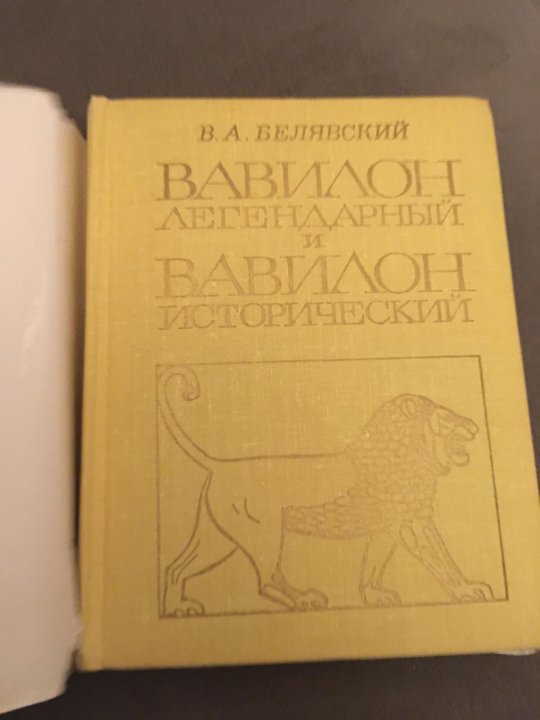 Формат издательства. Белявский Вавилон легендарный и Вавилон исторический. Вавилон легендарный и Вавилон исторический книга.