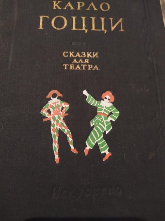 Карло гоцци. Карло Гоцци сказки для театра. Карло Гоцци книги