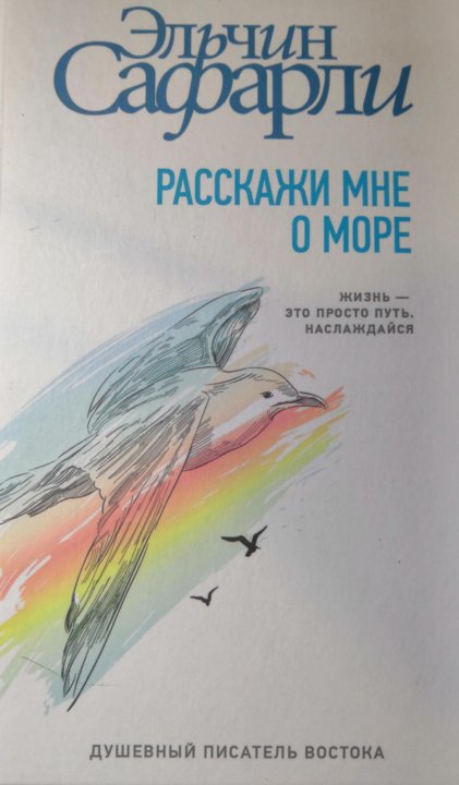 Расскажи мне о море книга