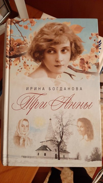 Богданова три Анны книга.