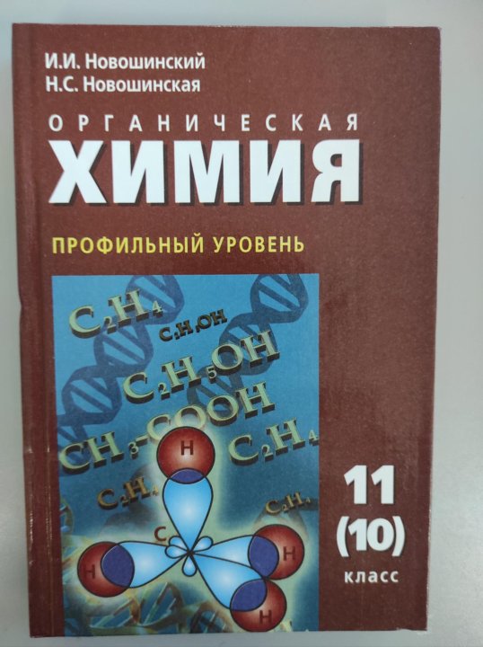 Химии новошинский. Новошинский Новошинская неорганическая химия. Органическая химия 11 класс новошинский. Учебник химии новошинский 8. Новошинский химия 10 класс.