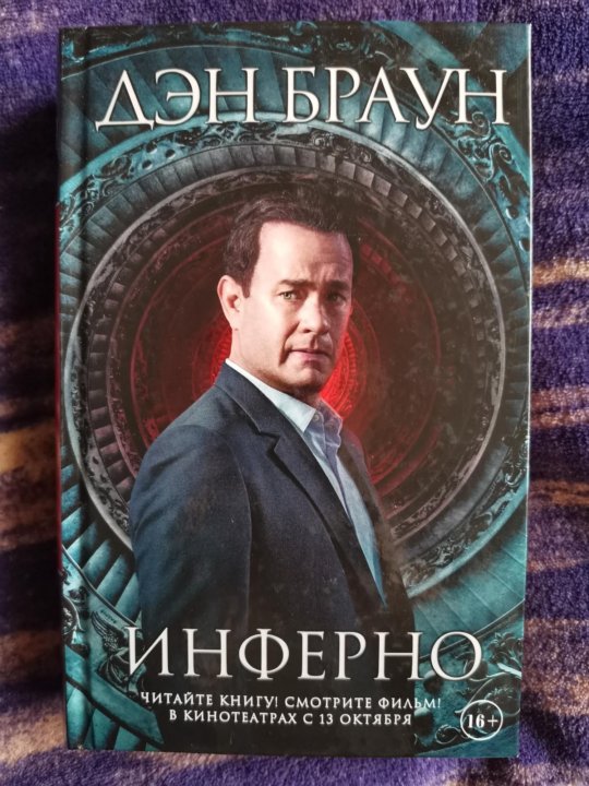 Инферно дэн. Аудиокнига инферно брауна. Дэн браун. Дэн браун. Инферно.