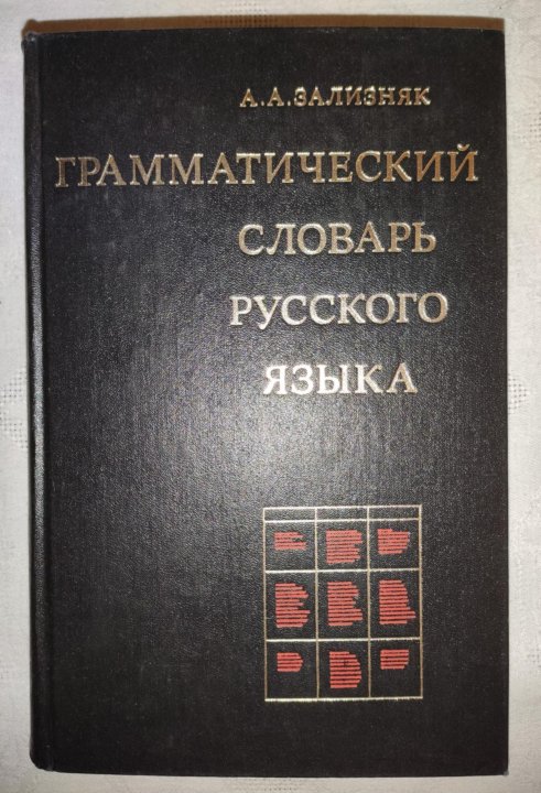 Грамматический словарь. Грамматический словарь русского языка. Зализняк грамматический словарь русского языка. Грамматический словарь русского языка книга. Немецкий язык Зализняк.