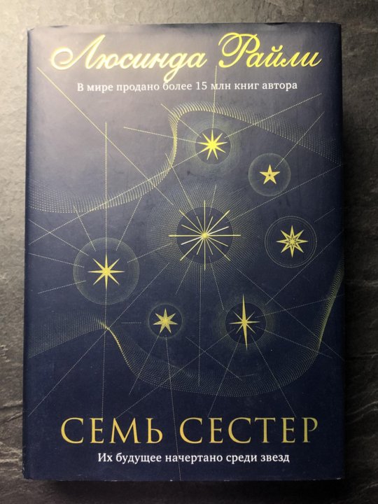 Аудиокниги слушать райли семь сестер. Люсинда Райли "семь сестер". Семь сестёр книга фото.