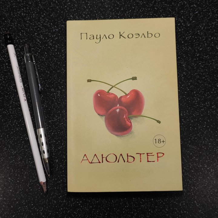 Адюльтер пауло. Коэльо адюльтер. Адюльтер (Коэльо Пауло). Адюльтер Пауло Коэльо выход. Coelho Paulo "Adultery".