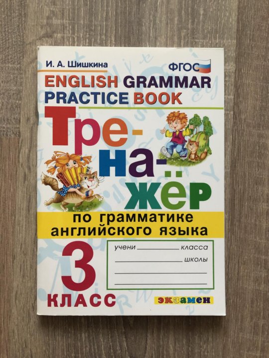 Английский 3 класс тренажер по грамматике