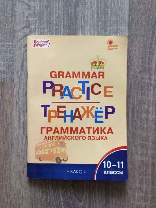 Грамматический тренажер по английскому 5 класс