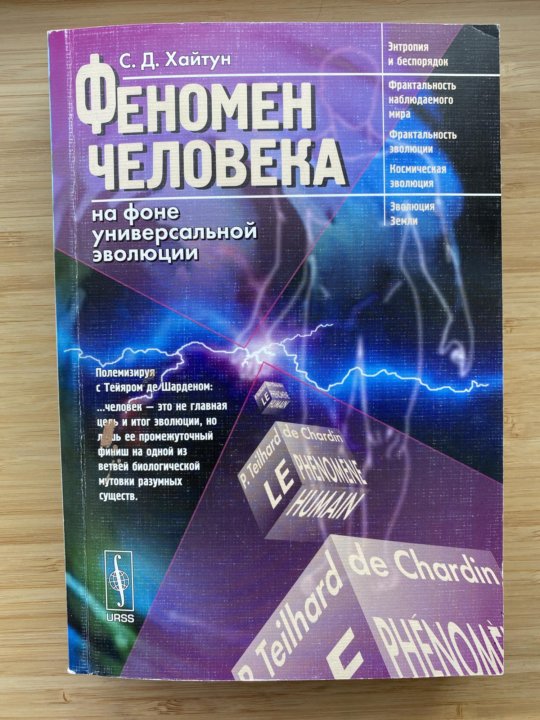 Книга феномен человека. Хайтун с.д. феномен человека на фоне универсальной эволюции. Феномен человека книга. Сергей Хайтун. Сергей Давыдович Хайтун.