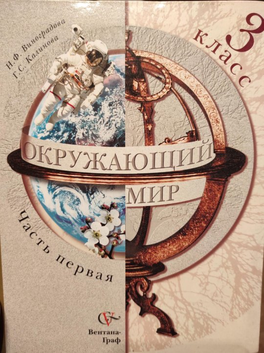 Окружающий мир 3 класс виноградовой. Виноградова учебник. Учебник окружающего мира Виноградова. Окружающий мир 3 класс учебник Виноградова. Учебники 3 класс Виноградова.