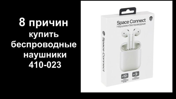 By space connect pro. Space connect 410-023 наушники. Беспроводные наушники TWS Space connect 3. Baba Yaga наушники беспроводные. Беспроводные наушники Forza Space connect.