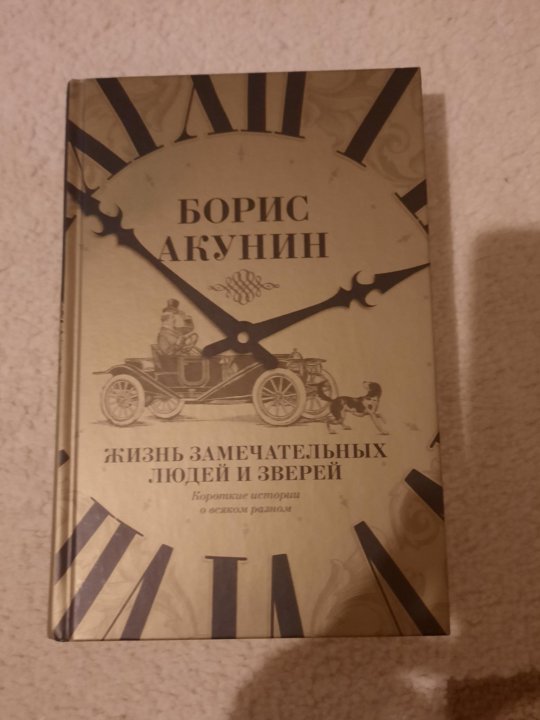 Б. Акунин "жизнь замечательных людей и зверей". Просто маса акунин слушать