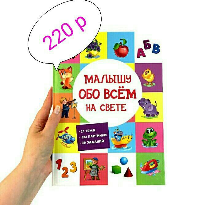 Обо всем малыш. Малышу обо всем на свете книга. Малышу обо всём на свете.