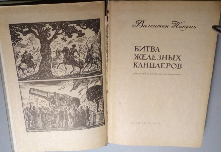 Битва железных канцлеров. Битва железных канцлеров 1977. Пером и шпагой битва. Битва железных канцлеров аудиокнига.