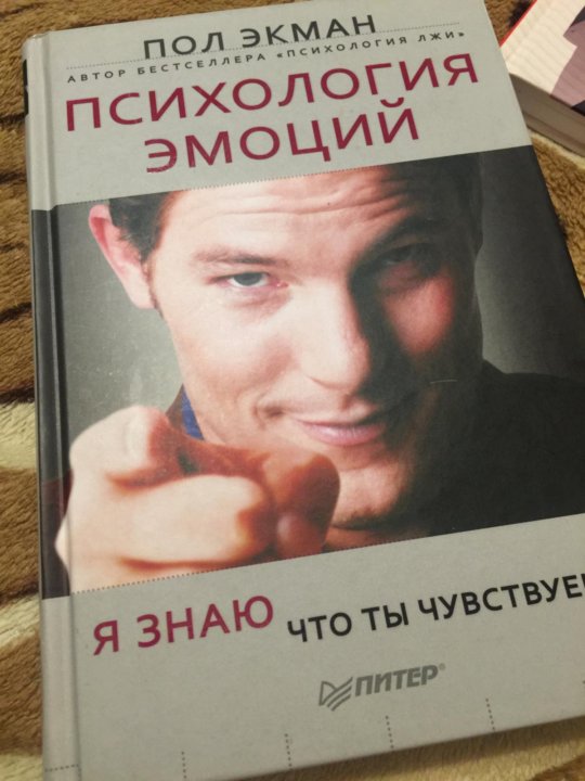 Чувства пол. Пол Экман. Психология эмоций. Атлас эмоций пол Экман на русском.