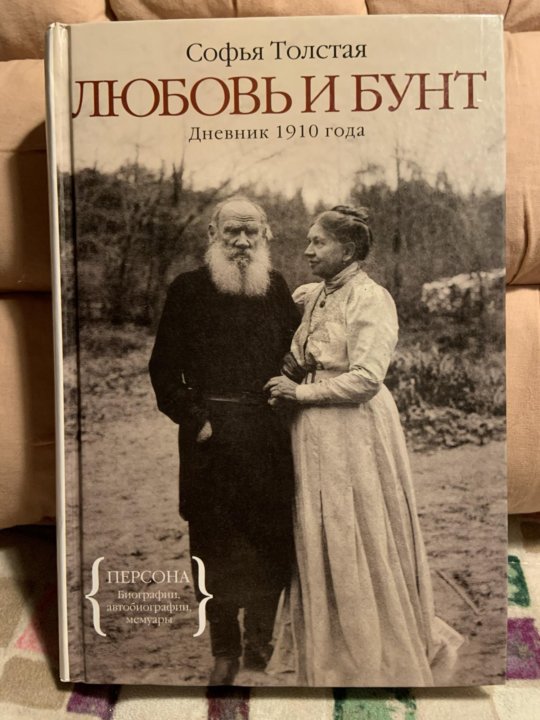 Л н толстой о любви. Дневники Софьи толстой. Толстой о любви. Дневники Софьи Андреевны толстой. Лев Николаевич толстой с женой